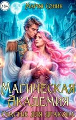 обложка книги Мария Соник "Магическая Академия. Счастье для дракона"