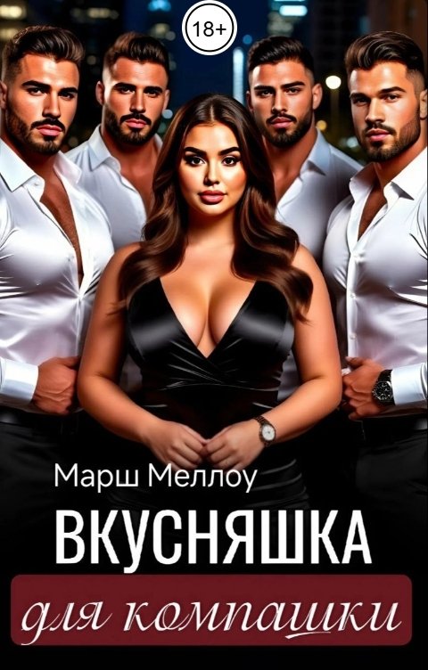 Обложка книги Марш Меллоу Вкусняшка для компашки