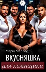 обложка книги Марш Меллоу "Вкусняшка для компашки"