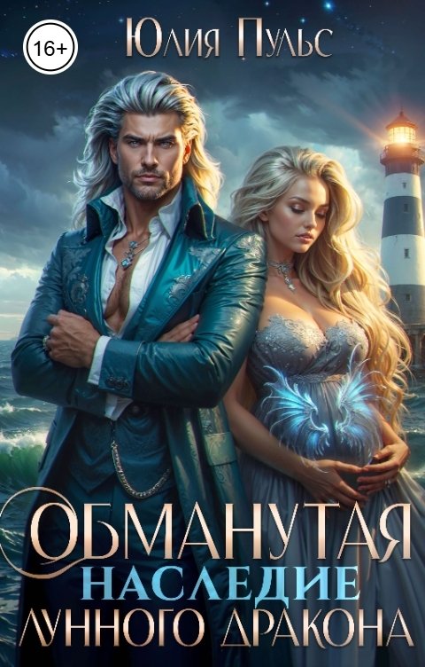 Обложка книги Юлия Пульс Обманутая. Наследие лунного дракона