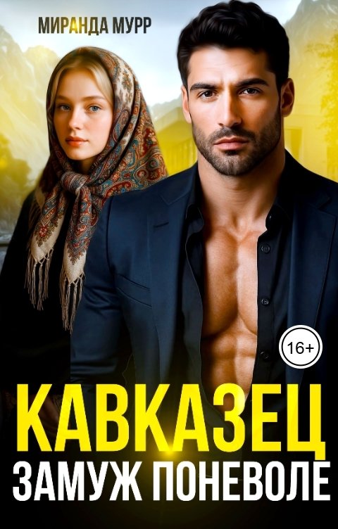 Обложка книги Миранда Мурр Кавказец. Замуж поневоле
