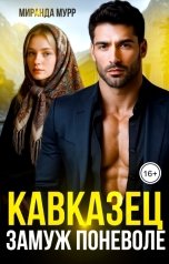 обложка книги Миранда Мурр "Кавказец. Замуж поневоле"
