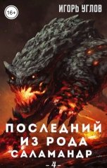 обложка книги Игорь Углов "Последний из рода Саламандр - 4. Анклав Огня"