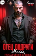 обложка книги Полина Нуар "Отец подруги. Малая, послушная будешь!"