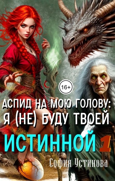 Обложка книги София Устинова Аспид на мою голову: Я (не) буду твоей Истинной 1