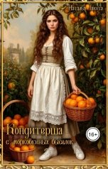 обложка книги Наталья Лакота "Кондитерша с морковкиных выселок"