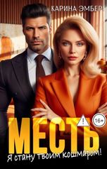 обложка книги Карина Эмберг "Месть. Я стану твоим Кошмаром"