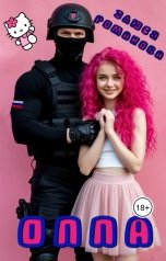 обложка книги Злюся Романова "Оппа"