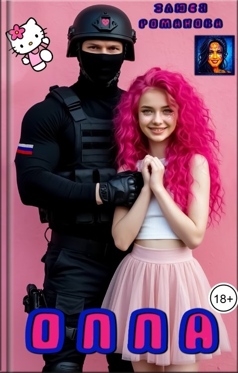 Обложка книги Злюся Романова Оппа