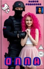 обложка книги Злюся Романова "Оппа"