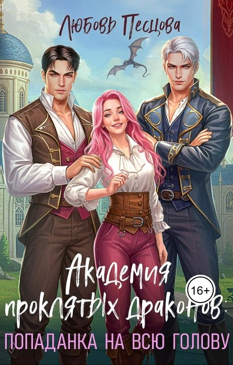 Обложка книги Любовь Песцова Академия проклятых драконов: попаданка на всю голову