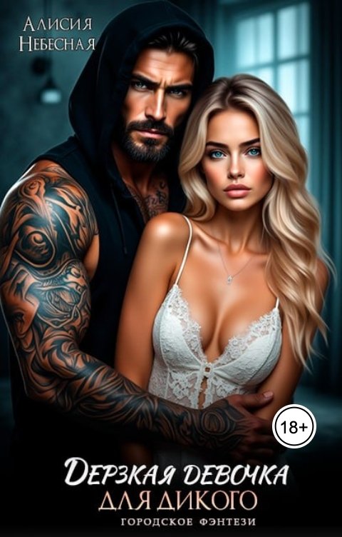 Обложка книги Алисия Небесная Дерзкая девочка для дикого