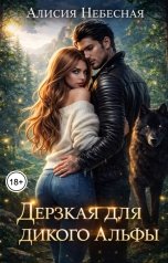 обложка книги Алисия Небесная "Дерзкая для дикого альфы"