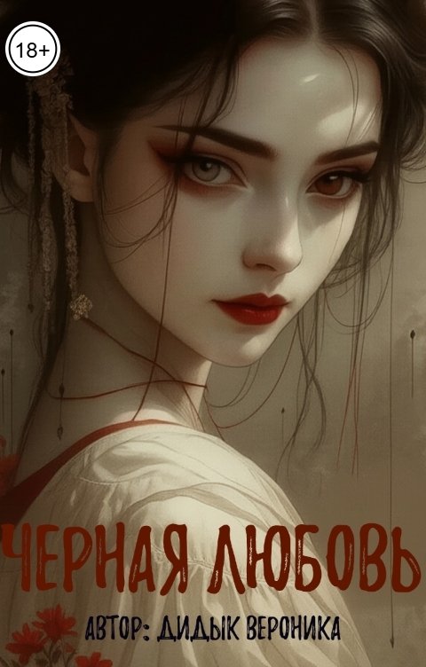 Обложка книги Вероника Дидык Черная любовь