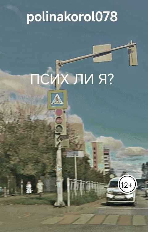 Обложка книги polinakorol078 Псих ли я?