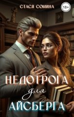 обложка книги Стася Сомина "Недотрога для Айсберга"