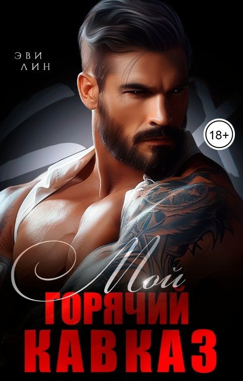 Обложка книги Эви Лин Мой горячий кавказ