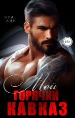 обложка книги Эви Лин "Мой горячий кавказ"