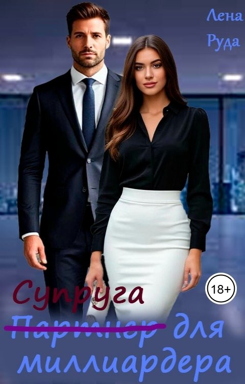 Обложка книги Лена Руда Партнер (супруга) для миллиардера