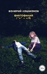 обложка книги Валерий Лашманов "Фиктофилия"