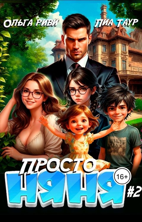 Обложка книги Лиа Таур Просто няня 2