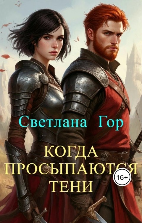 Обложка книги Светлана Гор Когда просыпаются тени