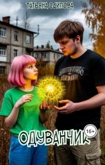 обложка книги Татьяна Осипова "Одуванчик"
