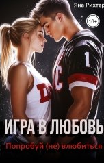 обложка книги Яна Рихтер "Игра в любовь. Попробуй (не) влюбиться"