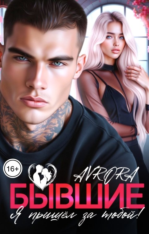 Обложка книги Avrora Бывшие. Я пришёл за тобой!
