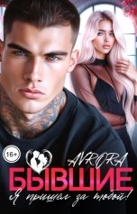 обложка книги Avrora "Бывшие. Я пришёл за тобой!"