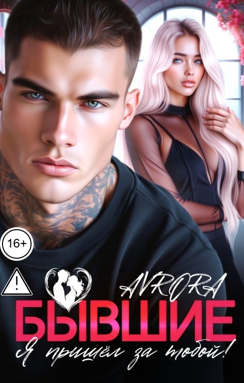 Обложка книги Avrora Бывшие. Я пришёл за тобой!