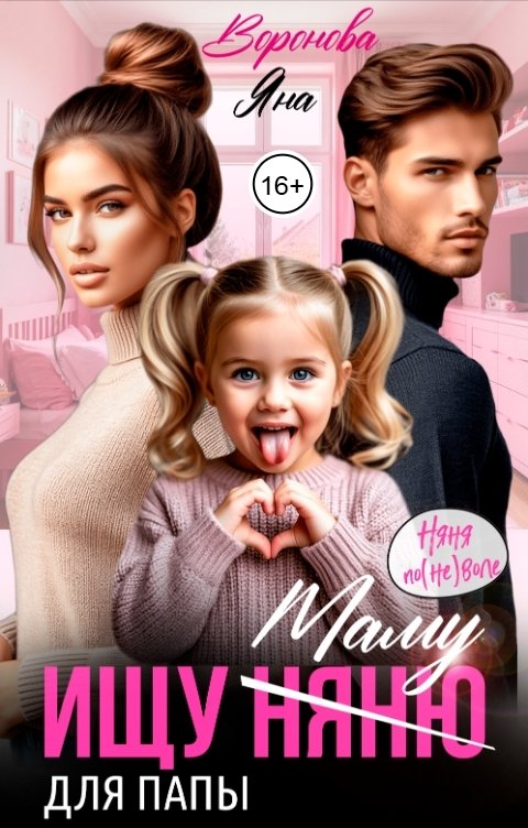 Обложка книги Яна Воронова Ищу няню (маму) для папы