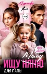 обложка книги Яна Воронова "Ищу няню (маму) для папы"