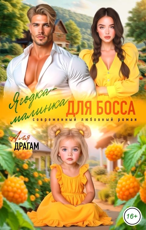 Обложка книги Аля Драгам Ягодка-малинка для босса