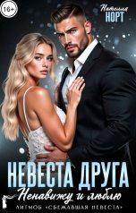 обложка книги Нателла Норт "Невеста друга. Ненавижу и люблю"