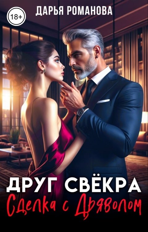 Обложка книги Дарья Романова Друг свёкра. Сделка с дьяволом