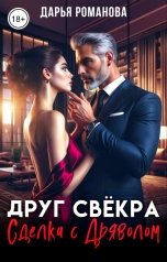 обложка книги Дарья Романова "Друг свёкра. Сделка с дьяволом"