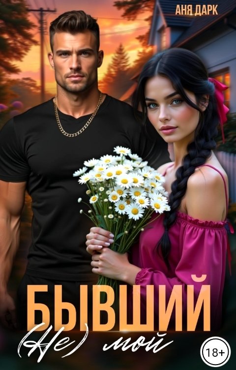 Обложка книги Аня Дарк Бывший. (Не) мой