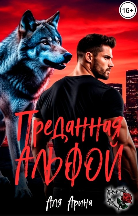 Обложка книги Аля Арина Преданная Альфой