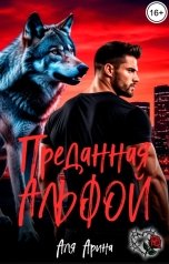 обложка книги Аля Арина "Преданная Альфой"