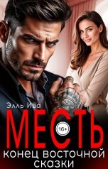 обложка книги Элль Ива "Месть. Конец восточной сказки"