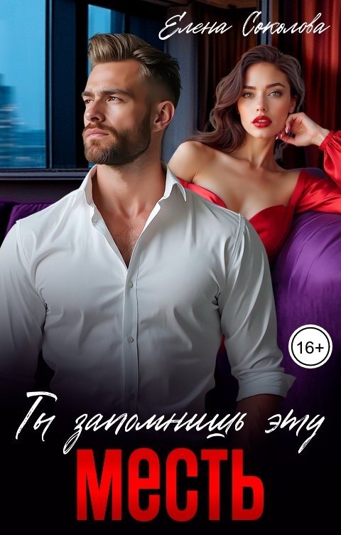 Обложка книги Елена Соколова Ты запомнишь эту месть