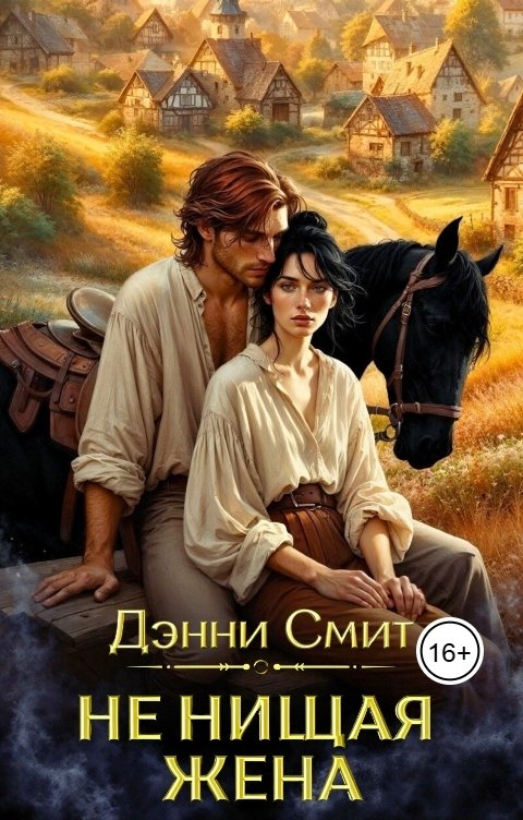 Обложка книги Денни Смит Не нищая жена