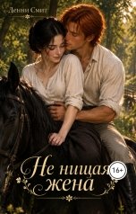 обложка книги Денни Смит "Не нищая жена"