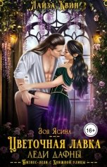 обложка книги Лайза Квин "Цветочная лавка леди Дафны, или Лорд, от дела руки прочь!"