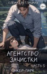 обложка книги Елена Светличная "Агентство зачистки. Эйкер-парк"