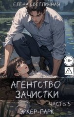 обложка книги Елена Светличная "Агентство зачистки. Эйкер-парк"