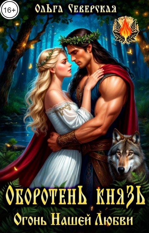 Обложка книги Ольга Северская Оборотень князь. Огонь нашей любви