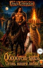 обложка книги Ольга Северская "Оборотень князь. Огонь нашей любви"