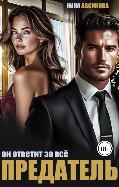 Обложка книги Нина Авсинова Предатель. Он ответит за всё